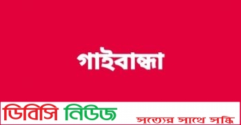 গোবিন্দগঞ্জে ছাত্র কর্তৃক শিক্ষককে লাঞ্ছিত থানায় অভিযোগ দায়ের