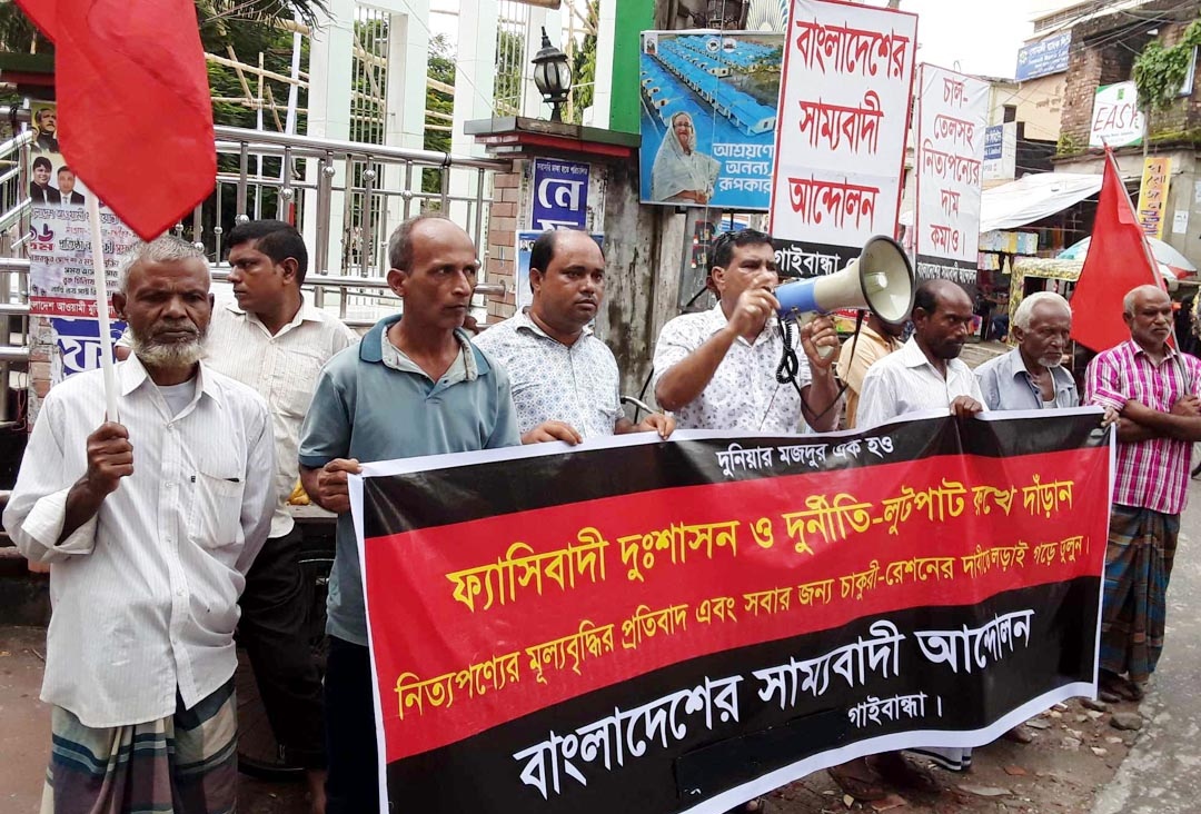 গাইবান্ধায় সাম্যবাদী আন্দোলনের বিক্ষোভ মিছিল 