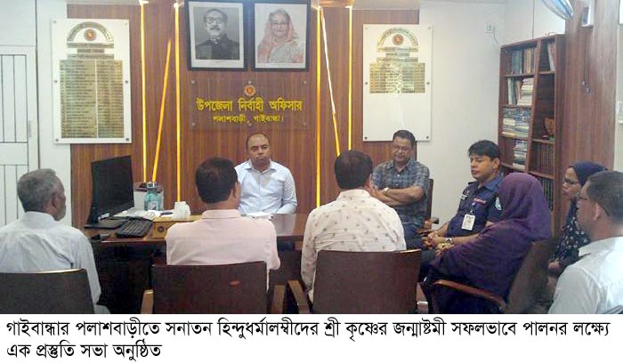 পলাশবাড়ীতে হিন্দুধর্মালম্বীদের জন্মাষ্টমী পালনে প্রস্তুতিমূলক সভা