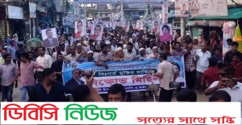বিএনপির কেন্দ্রীয় সমবায় বিষয়ক সম্পাদক জিকে গউছের মুক্তির দাবীতে বিএনপির বিক্ষোভ মিছিল