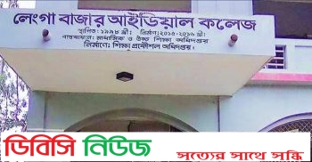চাচাতাে-জ্যাঠাতাে ভাইয়ের কলেজ, অধ্যক্ষের নিয়ােগ বাণিজ্যের অভিযােগ এলাকাবাসীর