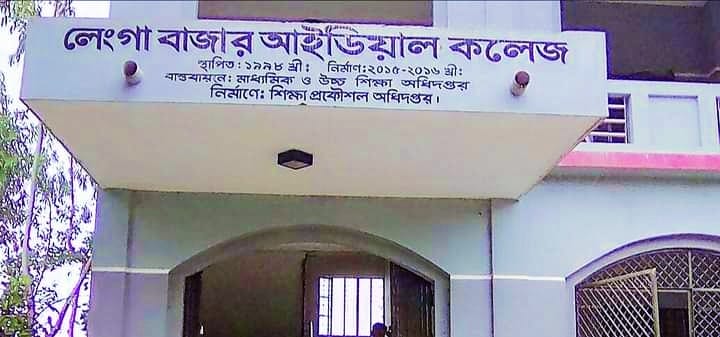 চাচাতাে-জ্যাঠাতাে ভাইয়ের কলেজ, অধ্যক্ষের নিয়ােগ বাণিজ্যের অভিযােগ এলাকাবাসীর