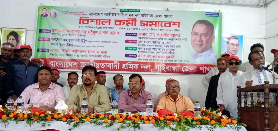 জাতীয়তাবাদী শ্রমিকদলের কর্মী সমাবেশ