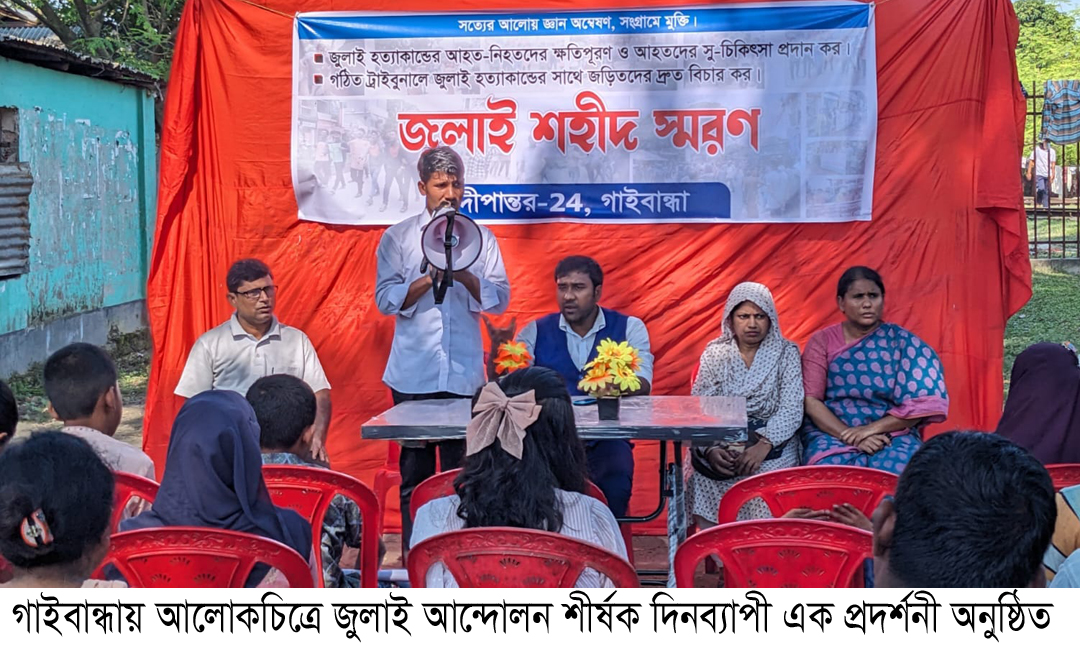 গাইবান্ধায় আলোকচিত্রে জুলাই আন্দোলন শীর্ষক প্রদর্শনী