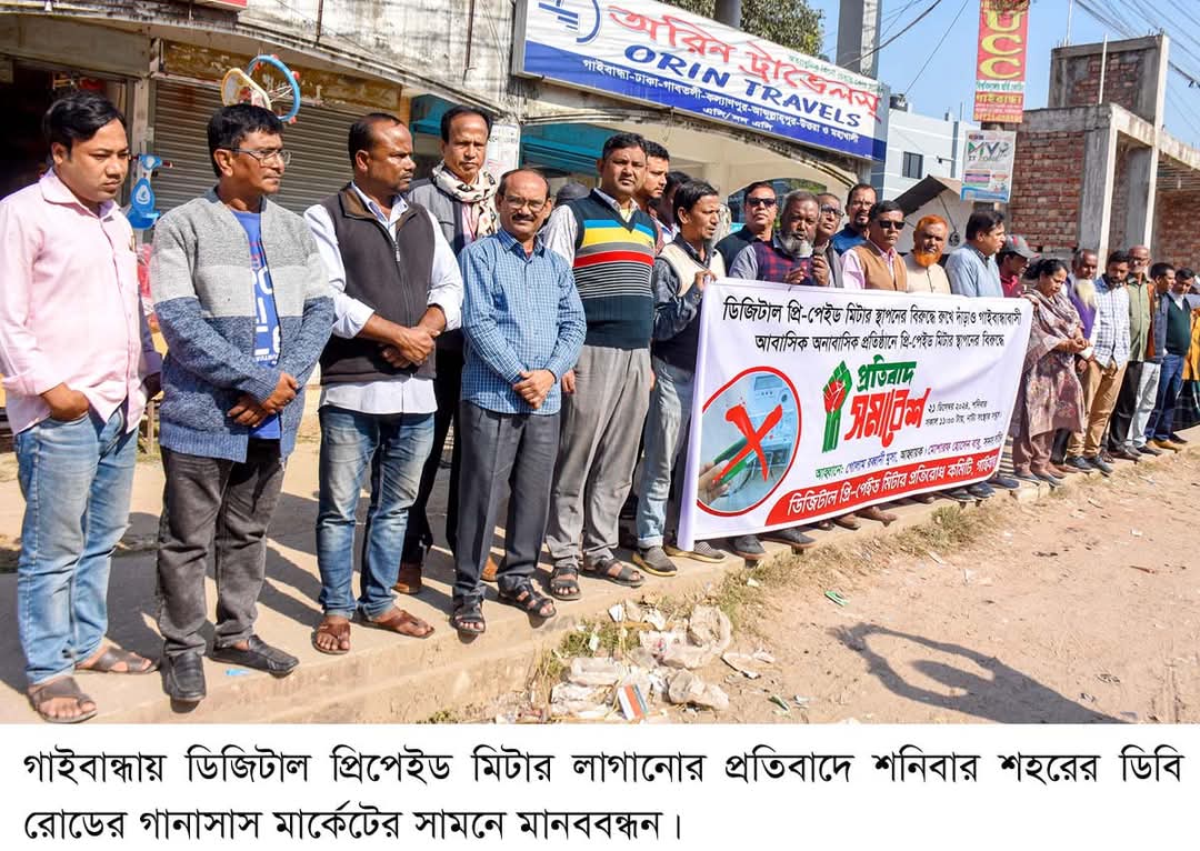 গাইবান্ধায় প্রিপেইড মিটারে চরম আপত্তি জনগণের প্রতিরোধের আহ্বান
