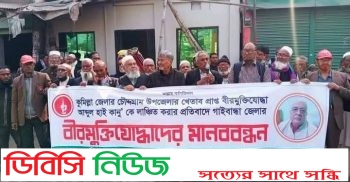 বীরমুক্তিযোদ্ধাকে লাঞ্চিতের প্রতিবাদে মানববন্ধন