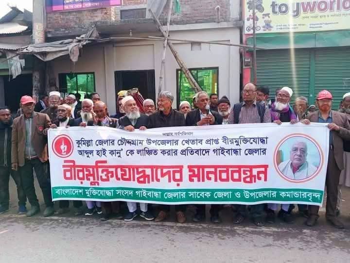 বীরমুক্তিযোদ্ধাকে লাঞ্চিতের প্রতিবাদে মানববন্ধন