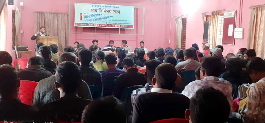 গাইবান্ধায় শিক্ষা নীতি ও শিক্ষাঙ্গন বিষয়ক মতবিনিময় সভা
