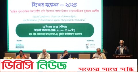 ‘প্রান্তিক সুবিধাবঞ্চিত জনগোষ্ঠীর প্রতি বিদ্যমান বৈষম্য নিরসন ও মানবাধিকার সুরক্ষায় করণীয়’ শীর্ষক সভা