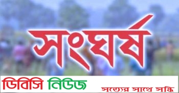 গাইবান্ধায় জমি নিয়ে সংঘর্ষে পুলিশ ও সেনাসদস্য সহ আহত ৩