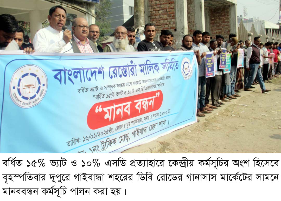 বাড়তি ভ্যাট প্রত্যাহারের দাবিতে গাইবান্ধায়  রেস্তোরা মালিক সমিতির মানববন্ধন
