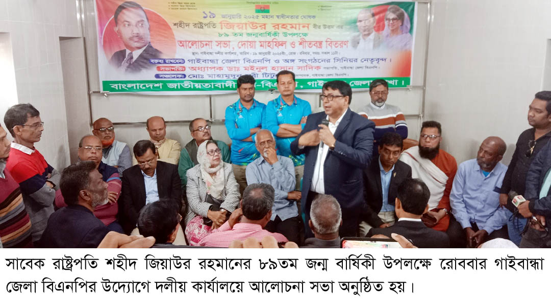 গাইবান্ধায় জিয়াউর রহমানের জন্মবার্ষিকী পালিত