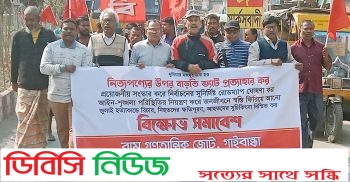 নিত্যপণ্যের বাড়তি ভ্যাট প্রত্যাহারের দাবিতে গাইবান্ধায় বাম গণতান্ত্রিক জোটের বিক্ষোভ মিছিল সমাবেশ