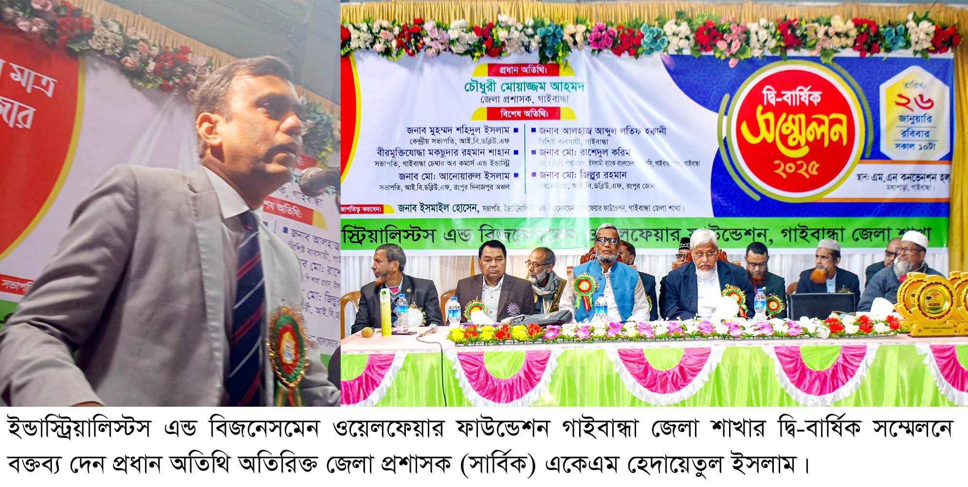 গাইবান্ধায় ইন্ডাস্ট্রিয়ালিস্টস এন্ড বিজনেসমেন ওয়েলফেয়ার ফাউন্ডেশনের দ্বি-বার্ষিক সম্মেলন অনুষ্ঠিত