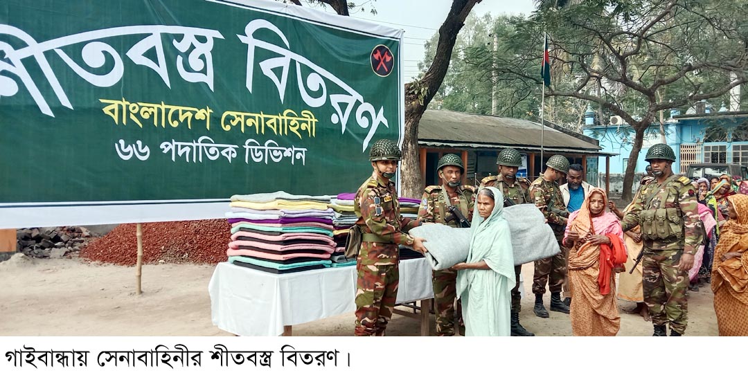 গাইবান্ধায় শীতার্তদের পাশে সেনাবাহিনী