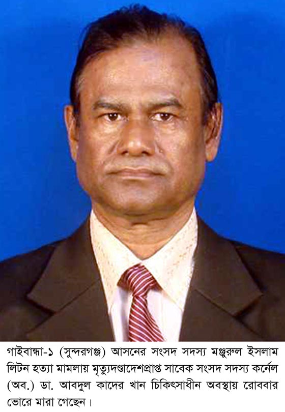 এমপি লিটন হত্যায় মৃত্যুদন্ডপ্রাপ্ত সাবেক  সাংসদ কর্নেল কাদের খান মারা গেছেন