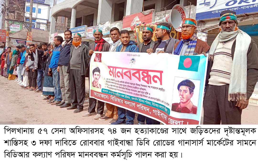 পিলখানায় হত্যাকাণ্ডে জড়িতদের শাস্তিসহ  ৩ দফা দাবিতে গাইবান্ধায় মানববন্ধন