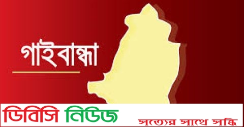 ৭ ডিসেম্বর গাইবান্ধা হানাদার মুক্ত দিবস