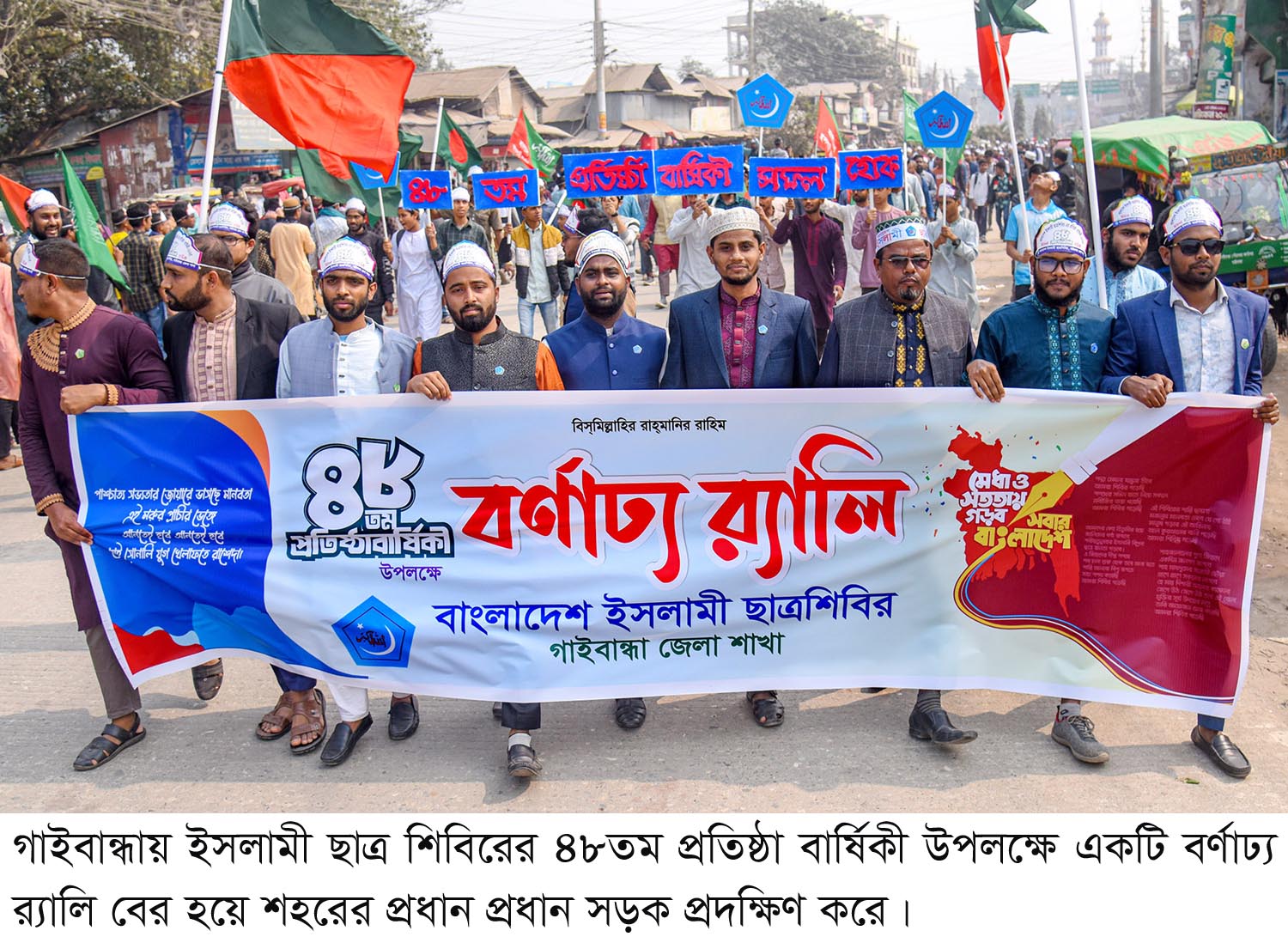 গাইবান্ধায় ইসলামী ছাত্র শিবিরের ৪৮তম প্রতিষ্ঠা বার্ষিকী উদযাপিত