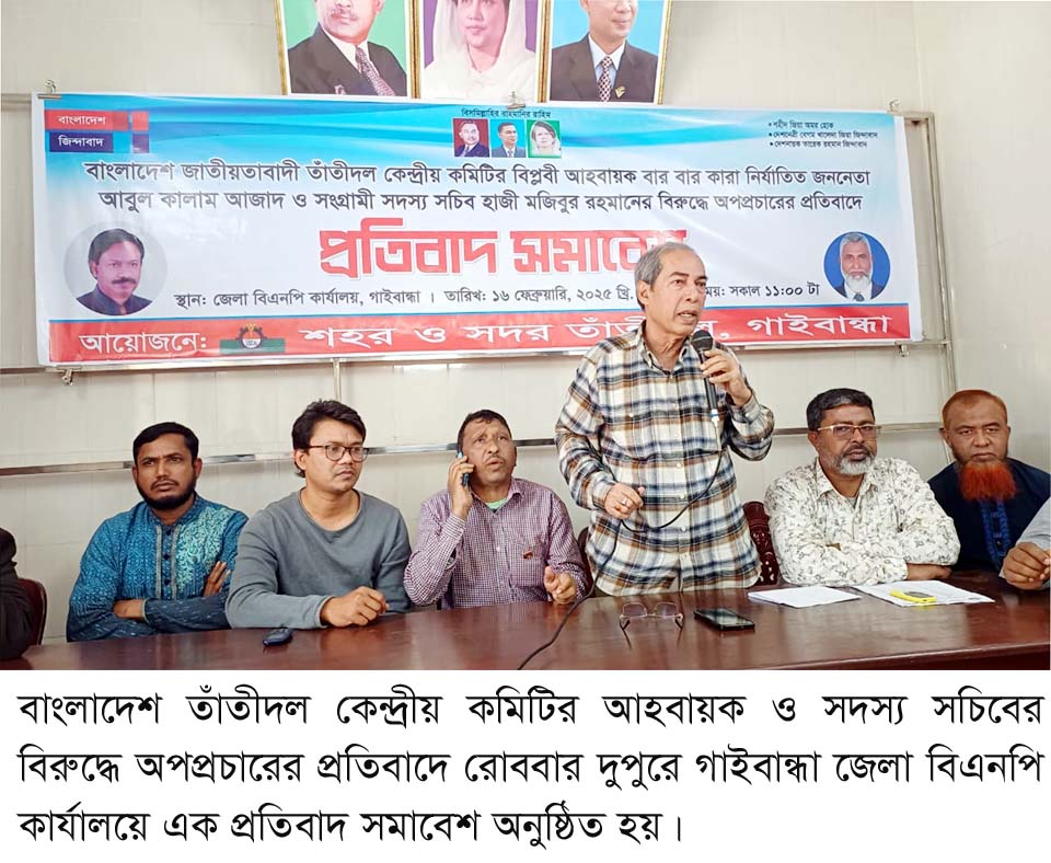 গাইবান্ধায় তাঁতীদলের প্রতিবাদ সমাবেশ