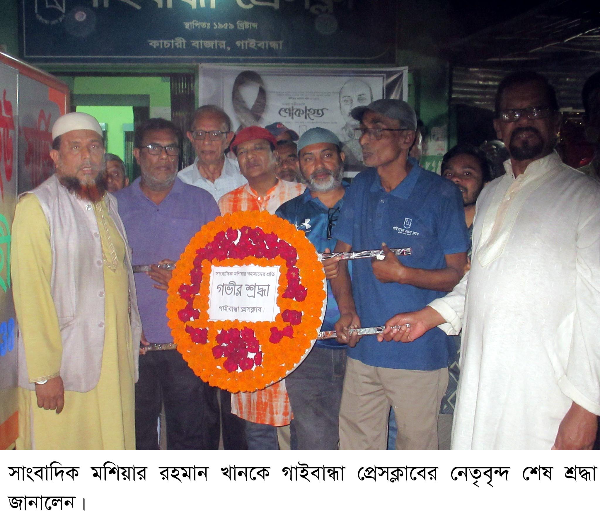 সাংবাদিক মশিয়ার রহমান খানকে শেষ শ্রদ্ধা গাইবান্ধা প্রেসক্লাবের