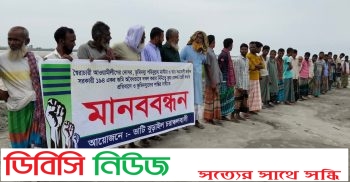 প্রতারক আওয়ামী লীগ নেতার শাস্তির দাবীতে গাইবান্ধার ভাটি বুড়াইলের চরে মানববন্ধন