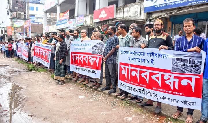 চীনের হাসপাতালটি গাইবান্ধায় স্থাপনের দাবিতে মানববন্ধন