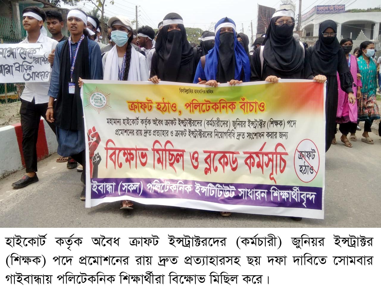 ছয় দফা দাবিতে গাইবান্ধায় পলিটেকনিক শিক্ষার্থীদের বিক্ষোভ অবস্থান কর্মসূচি