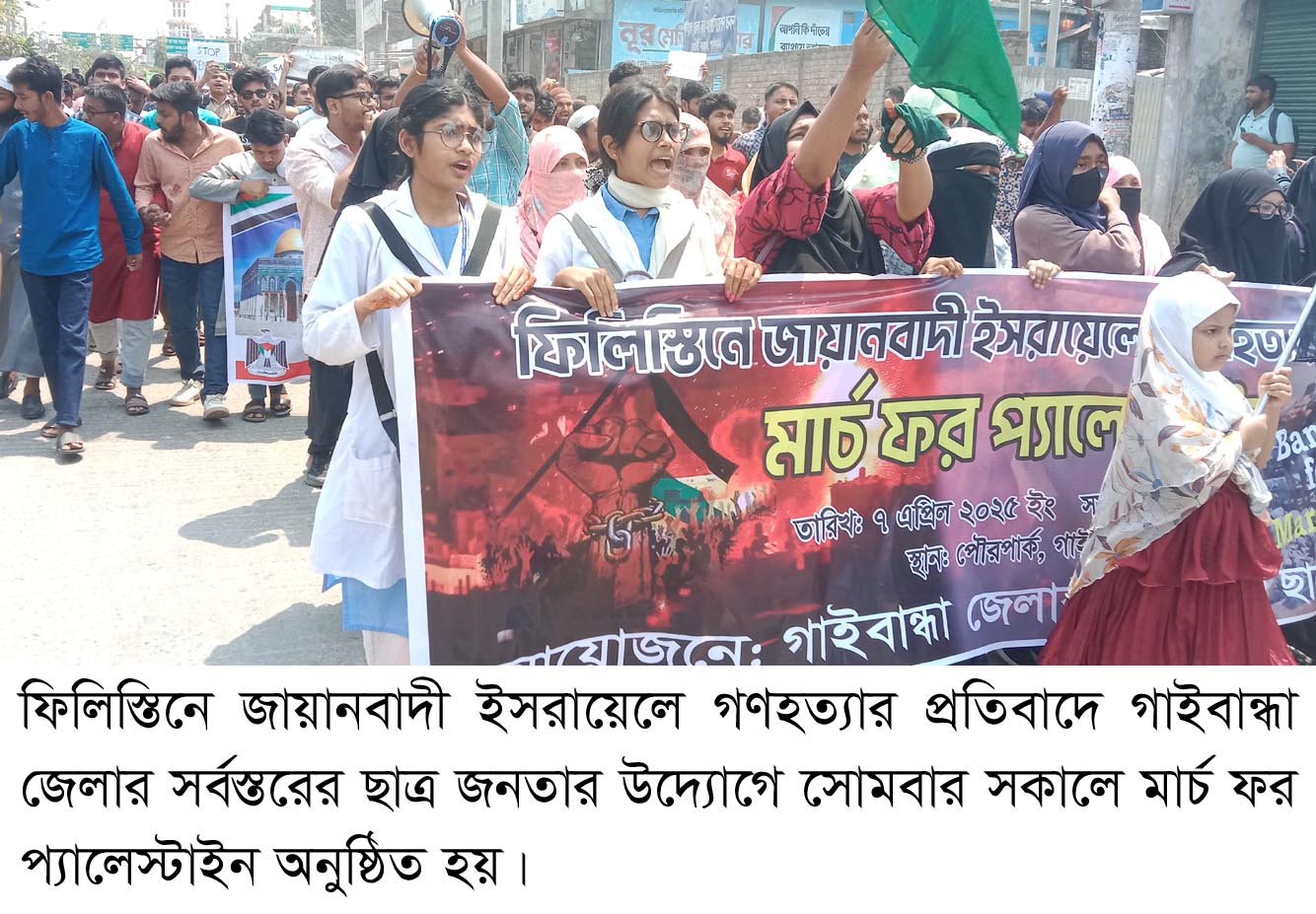 ফিলিস্তিনে গণহত্যার প্রতিবাদে গাইবান্ধায় বিক্ষোভ মিছিল