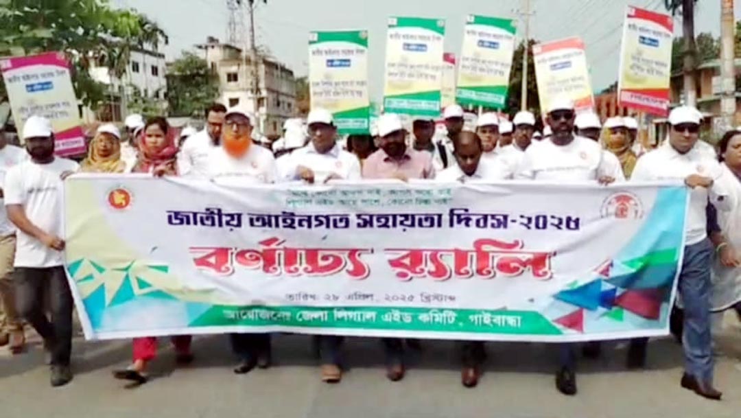 গাইবান্ধায় জাতীয় আইনগত সহায়তা দিবস পালিত