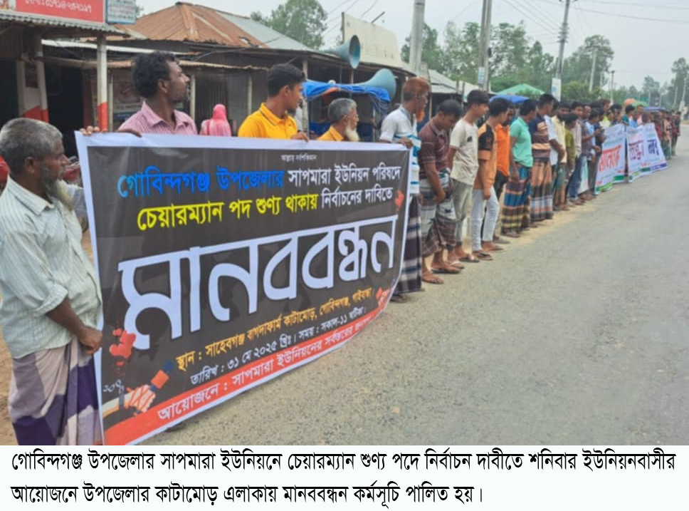 সেবা প্রত্যাশীদের চরম ভোগান্তি, গাইবান্ধার সাপমারা ইউনিয়নে স্থগিত হওয়া চেয়ারম্যান শুণ্য পদে নির্বাচন দাবীতে মানববন্ধন 