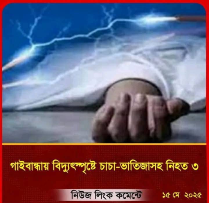 গাইবান্ধায় বিদ্যুৎস্পৃষ্টে চাচা-ভাতিজাসহ প্রাণ গেল ৩ জনের