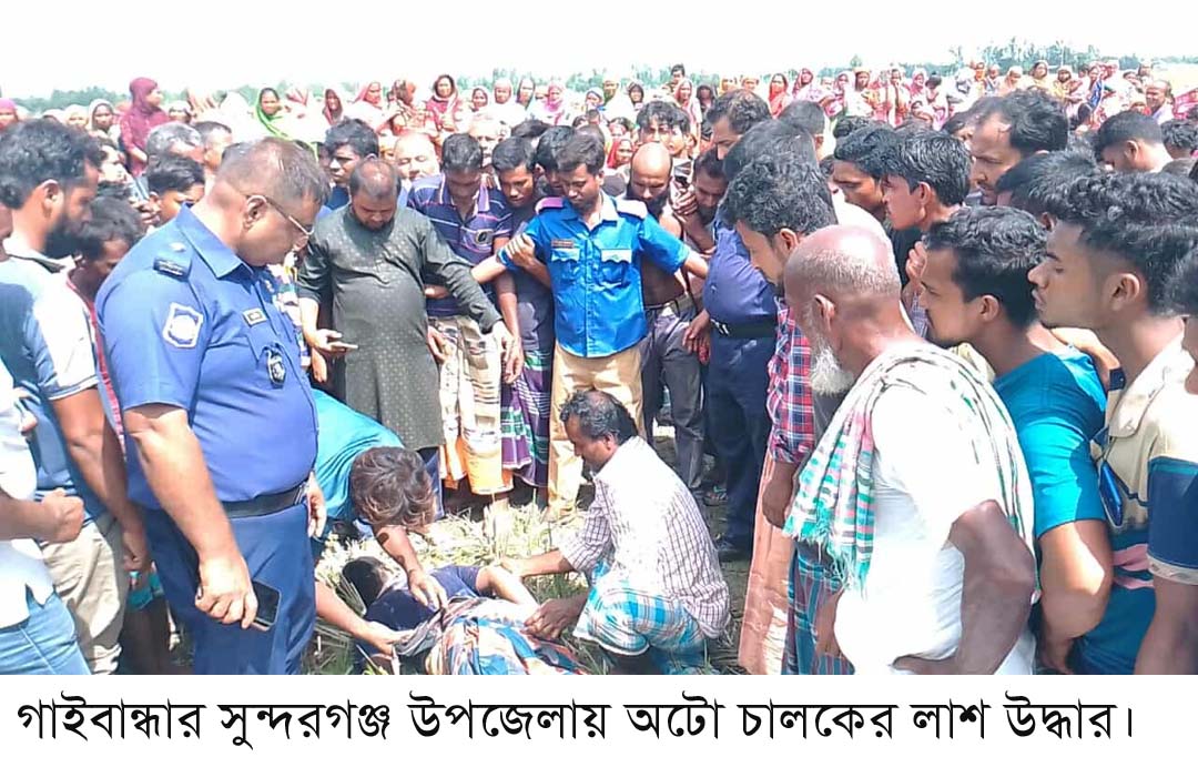 সুন্দরগঞ্জে অটো চালকের লাশ উদ্ধার