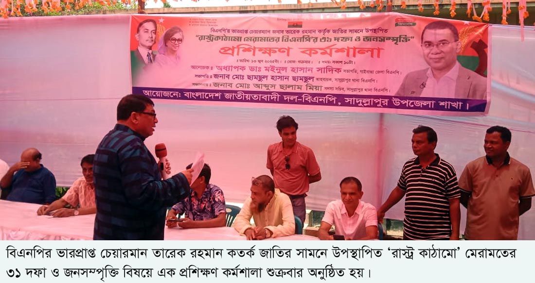 রাষ্ট্র কাঠামো ৩১ দফা মেরামতে গাইবান্ধায় বিএনপির প্রশিক্ষন কর্মশালা 