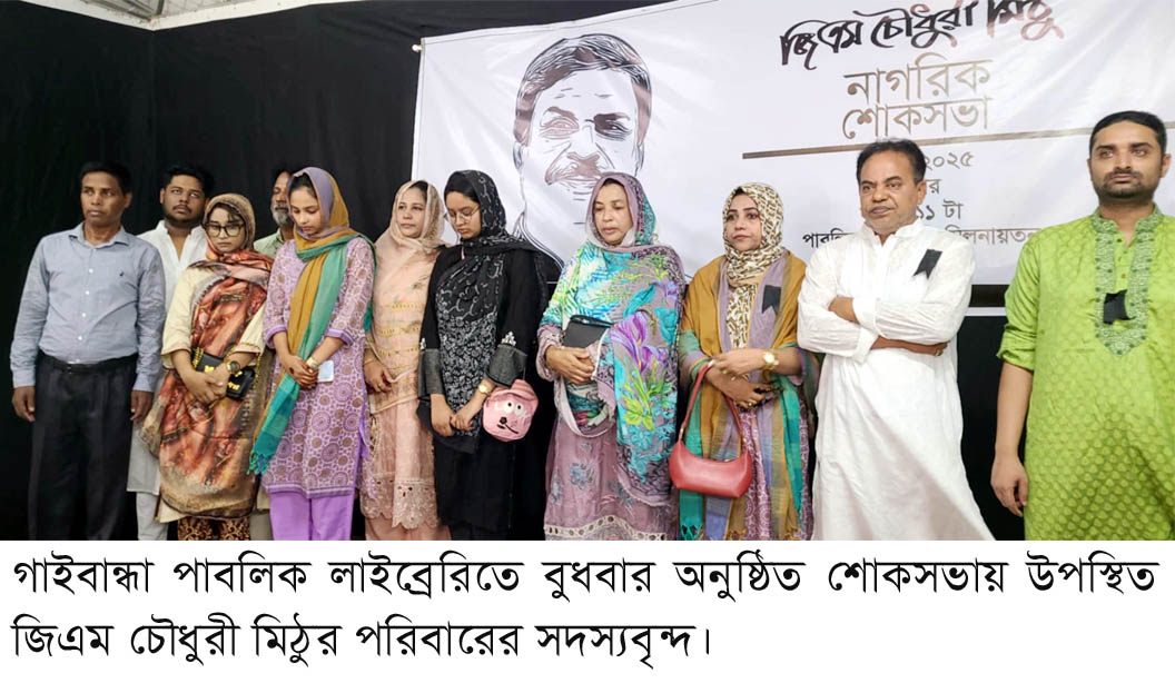 গাইবান্ধায় জিএম চৌধুরী মিঠুর প্রয়াণে নাগরিক শোকসভা
