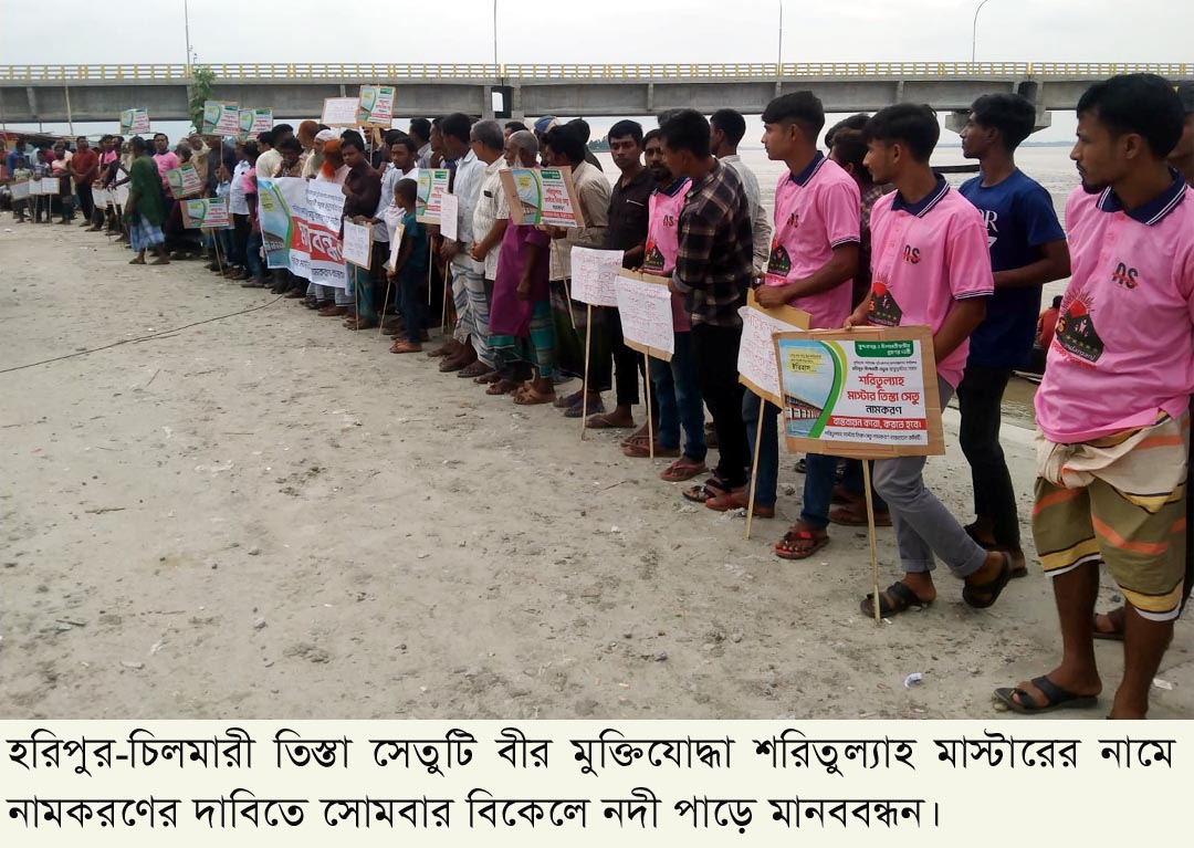 হরিপুর-চিলমারী তিস্তা সেতুটি বীর মুক্তিযোদ্ধা শরিতুল্যাহ মাস্টারের নামে নামকর‌ণের দাবিতে নদী পাড়ে মানববন্ধন