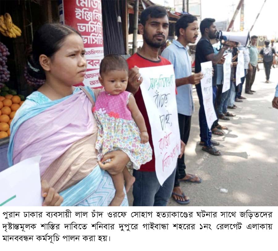 সোহাগ হত্যাকাণ্ডের সাথে জড়িতদের গ্রেফতার ও দৃষ্টান্তমূলক শাস্তির দাবিতে গাইবান্ধায় মানববন্ধন