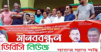 জিয়াউর রহমানের ছবি অবমাননা ও তারেক রহমান সম্পর্কে কুরুচিপূর্ণ বক্তব্যের প্রতিবাদে মানববন্ধন