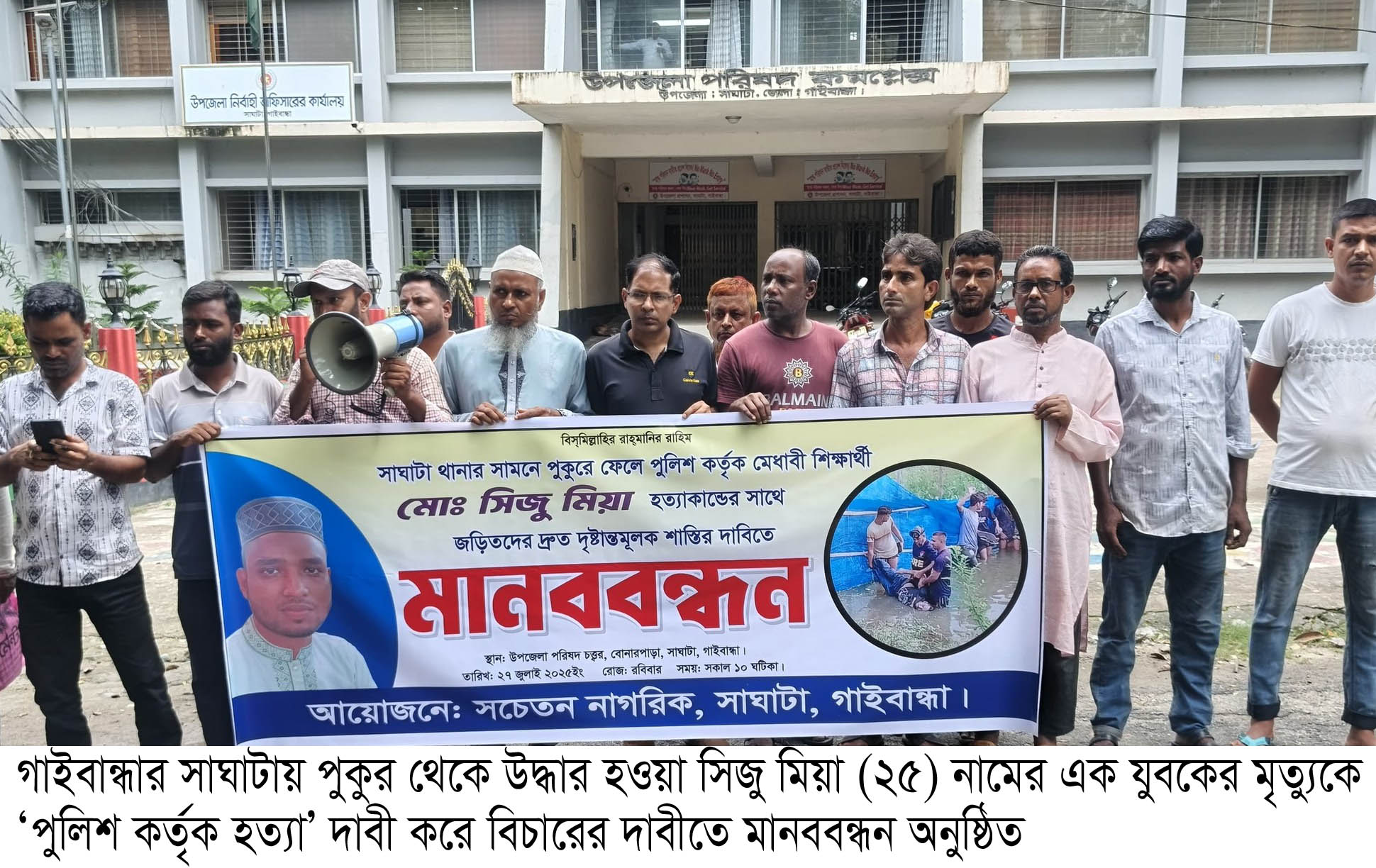 সাঘাটা থানার ভিতরে সিজু  হত্যাকাণ্ডের সুষ্ঠু বিচারের দাবিতে গাইবান্ধায় মানববন্ধন