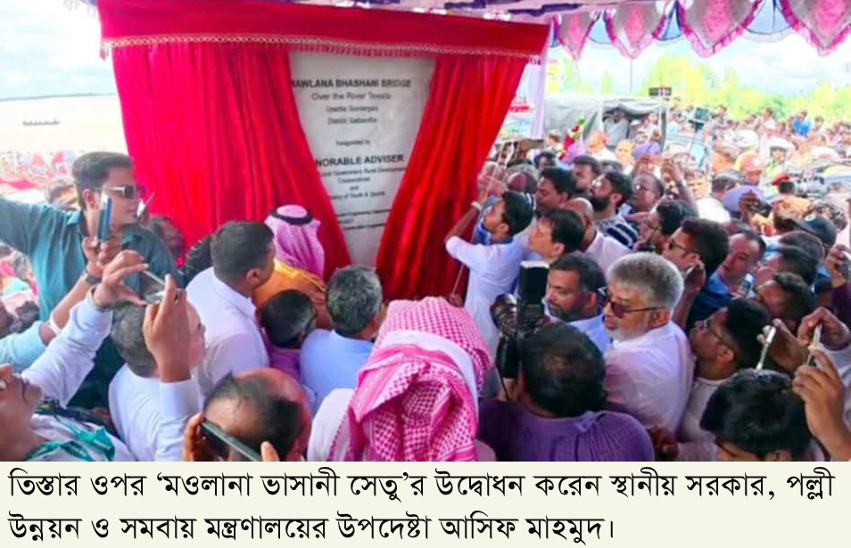 তিস্তার ওপর মওলানা ভাসানী সেতুর উদ্বোধন করেন উপদেষ্টা আসিফ মাহমুদ