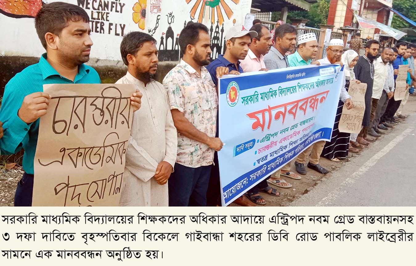 এন্ট্রিপদ নবম গ্রেড বাস্তবায়নসহ ৩ দফা দাবিতে গাইবান্ধায় মাধ্যমিক বিদ্যালয়ের শিক্ষকদের মানববন্ধন