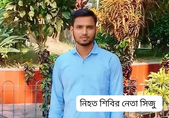 কলেজ ছাত্র সিজু হত্যার ঘটনায় সাঘাটা থানার ওসি, ১২ পুলিশসহ ১৫ জনের বিরুদ্ধে মামলা