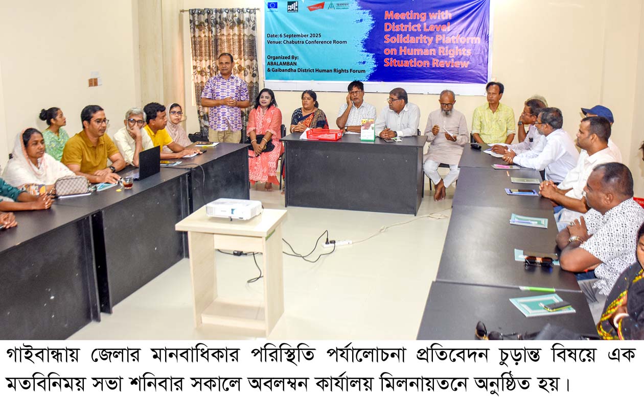 গাইবান্ধার মানবাধিকার পরিস্থিতি পর্যালোচনা প্রতিবেদন চুড়ান্ত বিষয়ে মতবিনিময়