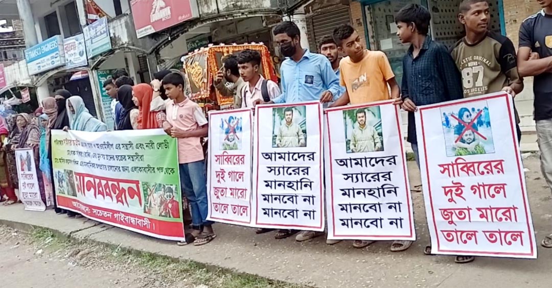 গাইবান্ধায় সাইবার ক্রাইমের মুলহোতা সাব্বিরের বিরুদ্ধে পাল্টা মানববন্ধন