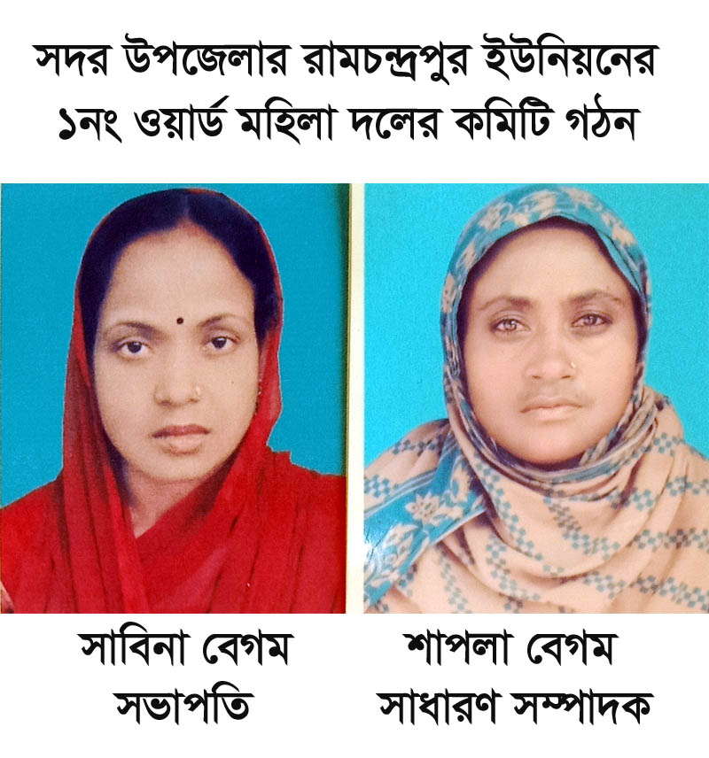 জাতীয়তাবাদী মহিলা দল রামচন্দ্রপুর ইউনিয়নের ওয়ার্ড কমিটি গঠন