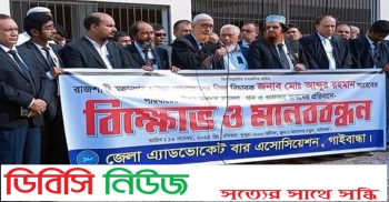 বিচারকের পুত্র হত্যার প্রতিবাদ গাইবান্ধায় বার অ্যাসােসিয়েশনের বিক্ষােভ ও মানববন্ধন