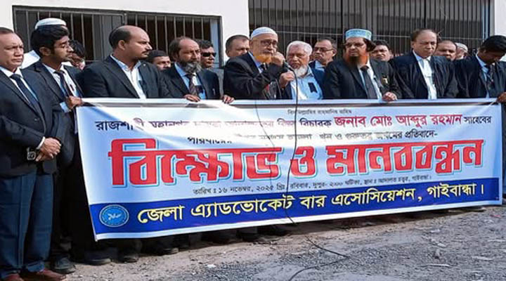 বিচারকের পুত্র হত্যার প্রতিবাদ গাইবান্ধায় বার অ্যাসােসিয়েশনের বিক্ষােভ ও মানববন্ধন