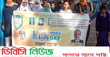 গাইবান্ধায় আন্তর্জাতিক মানবাধিকার দিবস পালন