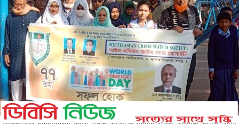 গাইবান্ধায় আন্তর্জাতিক মানবাধিকার দিবস পালন