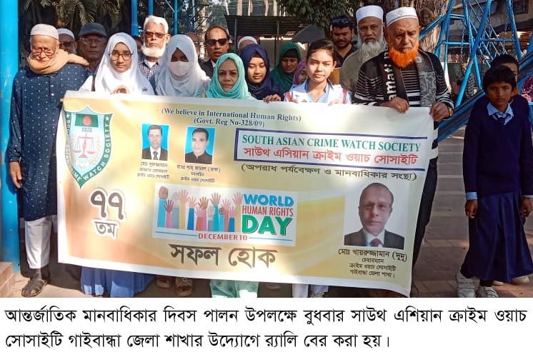 গাইবান্ধায় আন্তর্জাতিক মানবাধিকার দিবস পালন